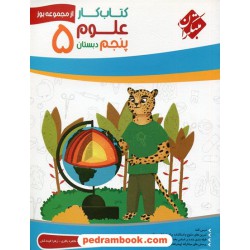 علوم پنجم ابتدایی / کتاب کار از مجموعه یوز / مبتکران