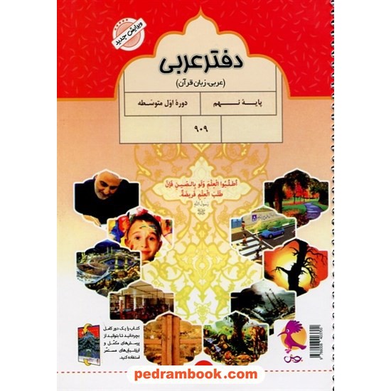 خرید کتاب دفتر عربی نهم / پویش به همراه پرسش های مکمل / اندیشه خوارزمی کد کتاب در سایت کتاب‌فروشی کتابسرای پدرام: 24456