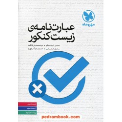 عبارت نامه زیست شناسی کنکور / محسن امیدمعظم / انتشارات مهر و ماه