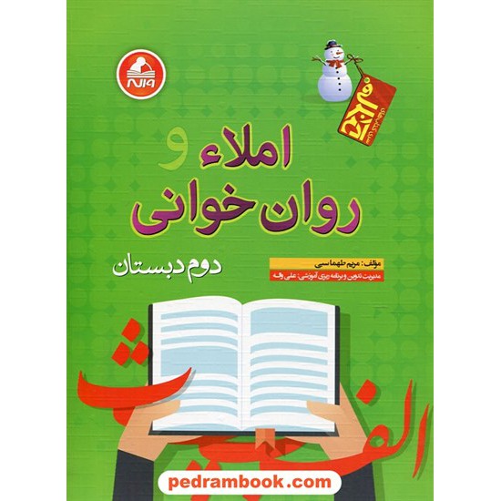 خرید کتاب املاء و روان خوانی دوم ابتدایی آدم برفی / مریم طهماسبی / واله کد کتاب در سایت کتاب‌فروشی کتابسرای پدرام: 24462