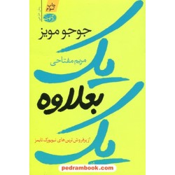 یک بعلاوه یک / جوجو مویز / مریم مفتاحی / نشر آموت
