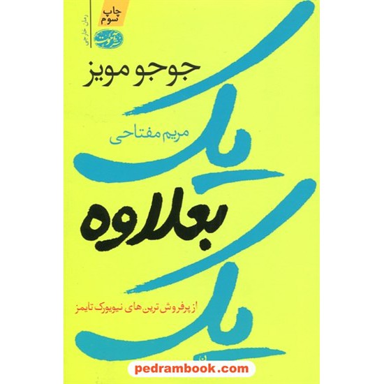 خرید کتاب یک بعلاوه یک / جوجو مویز / مریم مفتاحی / نشر آموت کد کتاب در سایت کتاب‌فروشی کتابسرای پدرام: 24463