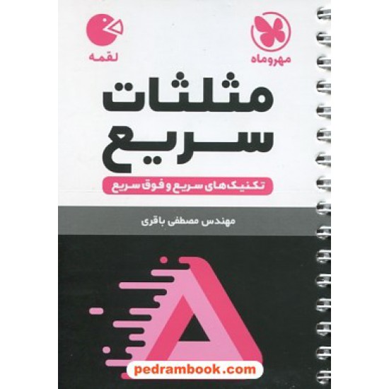 خرید کتاب تکنیک های مثلثات سریع Rapid Math / جیبی (لقمه) / انتشارات مهر و ماه کد کتاب در سایت کتاب‌فروشی کتابسرای پدرام: 24467