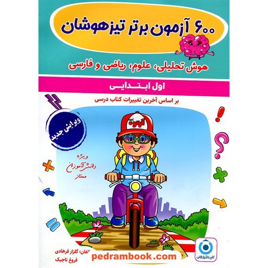 خرید کتاب 600 آزمون برتر تیزهوشان اول ابتدایی / گلزار فرهادی / انتشارات گامی تا فرزانگان کد کتاب در سایت کتاب‌فروشی کتابسرای پدرام: 24468