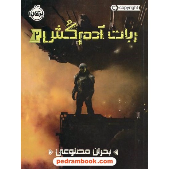 خرید کتاب ربات آدم کش 2: بحران مصنوعی / مارتا ولز / فرزین سوری / نشر پرتقال کد کتاب در سایت کتاب‌فروشی کتابسرای پدرام: 2447