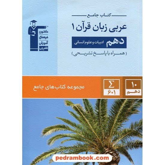 خرید کتاب عربی 1 دهم علوم انسانی / کتاب جامع / کانون کد کتاب در سایت کتاب‌فروشی کتابسرای پدرام: 24474