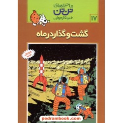 گشت و گذار در ماه (ماجراهای تن تن خبرنگار جوان 17) / انتشارات رایحه اندیشه
