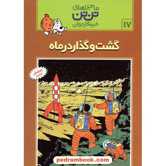 خرید کتاب گشت و گذار در ماه (ماجراهای تن تن خبرنگار جوان 17) / انتشارات رایحه اندیشه کد کتاب در سایت کتاب‌فروشی کتابسرای پدرام: 24478