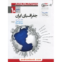 جغرافیای ایران دهم مشترک همه‌ی رشته‌ها / مجموعه کتاب های هدف دار / مشاوران آموزش