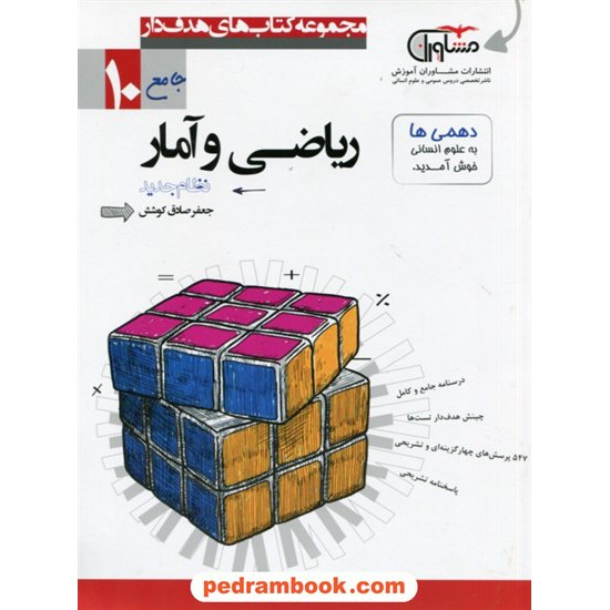 خرید کتاب ریاضی و آمار 1 دهم علوم انسانی / جعفر صادق کوشش / مجموعه کتاب های هدف دار / مشاوران آموزش کد کتاب در سایت کتاب‌فروشی کتابسرای پدرام: 24482