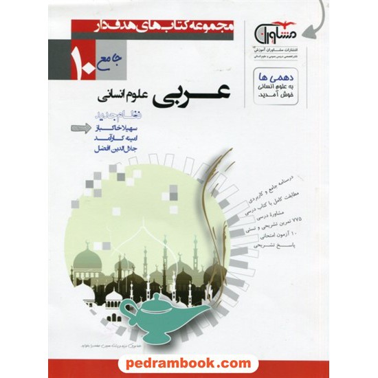 خرید کتاب عربی 1 دهم علوم انسانی / مجموعه کتاب های هدف دار / مشاوران آموزش کد کتاب در سایت کتاب‌فروشی کتابسرای پدرام: 24483