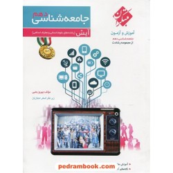 جامعه شناسی 1 دهم علوم انسانی / آیش: آموزش و آزمون از مجموعه رشادت / کنکور 98 / مبتکران