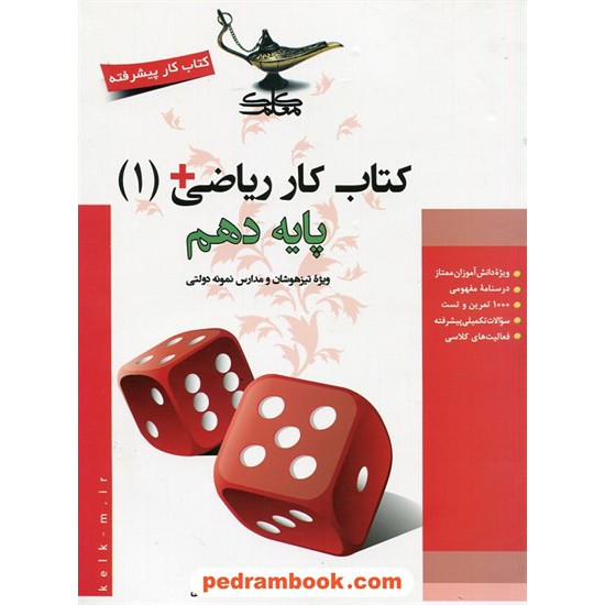 خرید کتاب ریاضی 1 دهم ریاضی و تجربی / کتاب کار پیشرفته ویژه تیزهوشان و مدارس نمونه دولتی/ کلک معلم کد کتاب در سایت کتاب‌فروشی کتابسرای پدرام: 24489