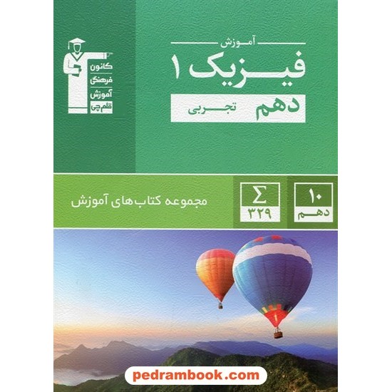 خرید کتاب فیزیک 1 دهم علوم تجربی / مجموعه کتاب های آموزش سبز / کانون کد کتاب در سایت کتاب‌فروشی کتابسرای پدرام: 24495