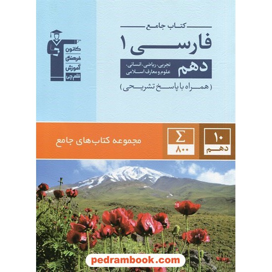 خرید کتاب فارسی 1 دهم مشترک همه ی رشته ها / کتاب جامع / کانون کد کتاب در سایت کتاب‌فروشی کتابسرای پدرام: 24497