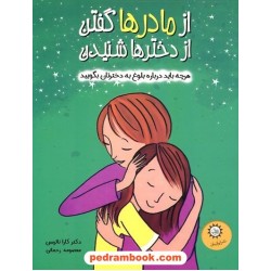 از مادرها گفتن از دخترها شنیدن (هرچه باید درباره بلوغ به دخترتان بگویید) / ایران بان 