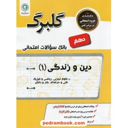 دین و زندگی 1 دهم ریاضی و تجربی / سوالات امتحانی گلبرگ / گل واژه