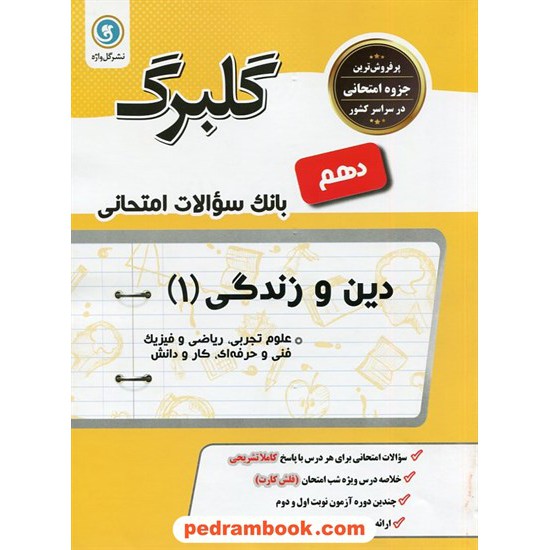 خرید کتاب دین و زندگی 1 دهم ریاضی و تجربی / سوالات امتحانی گلبرگ / گل واژه کد کتاب در سایت کتاب‌فروشی کتابسرای پدرام: 24503