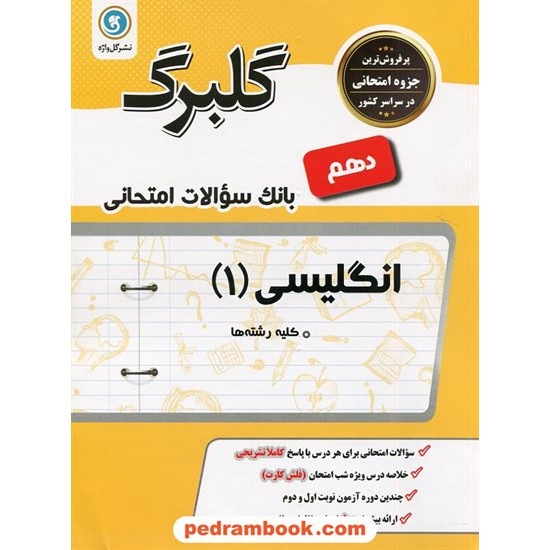 خرید کتاب زبان انگلیسی 1 دهم مشترک همه ی رشته ها / سوالات امتحانی گلبرگ / گل واژه کد کتاب در سایت کتاب‌فروشی کتابسرای پدرام: 24504