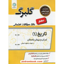 تاریخ 1 دهم علوم انسانی (ایران و جهان باستان) / سوالات امتحانی گلبرگ / گل واژه