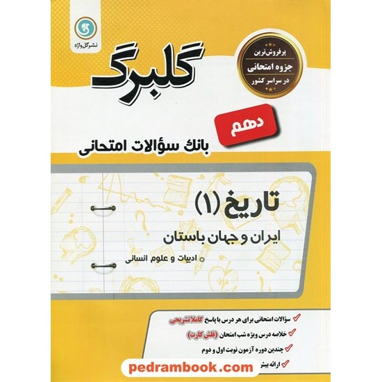 خرید کتاب تاریخ 1 دهم علوم انسانی (ایران و جهان باستان) / سوالات امتحانی گلبرگ / گل واژه کد کتاب در سایت کتاب‌فروشی کتابسرای پدرام: 24505