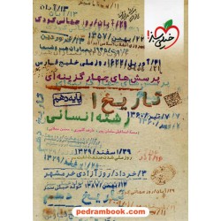 تاریخ 1 دهم علوم انسانی (ایران و جهان باستان) / پرسش های چهار گزینه ای / خیلی سبز