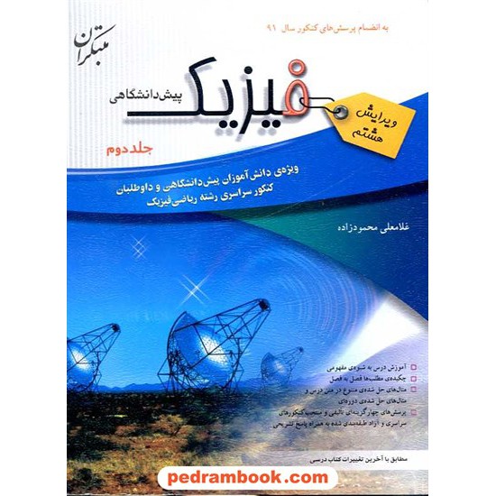 خرید کتاب فیزیک پیش ریاضی جلد دوم / محمود زاده / مبتکران کد کتاب در سایت کتاب‌فروشی کتابسرای پدرام: 2451