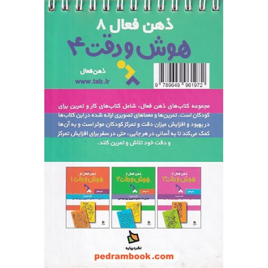 خرید کتاب ذهن فعال 8 (کتاب تمرین 4): هوش و دقت، 62 معمای تصویری برای کودکان / دیبایه کد کتاب در سایت کتاب‌فروشی کتابسرای پدرام: 24510