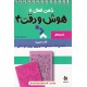 خرید کتاب ذهن فعال 8 (کتاب تمرین 4): هوش و دقت، 62 معمای تصویری برای کودکان / دیبایه کد کتاب در سایت کتاب‌فروشی کتابسرای پدرام: 24510