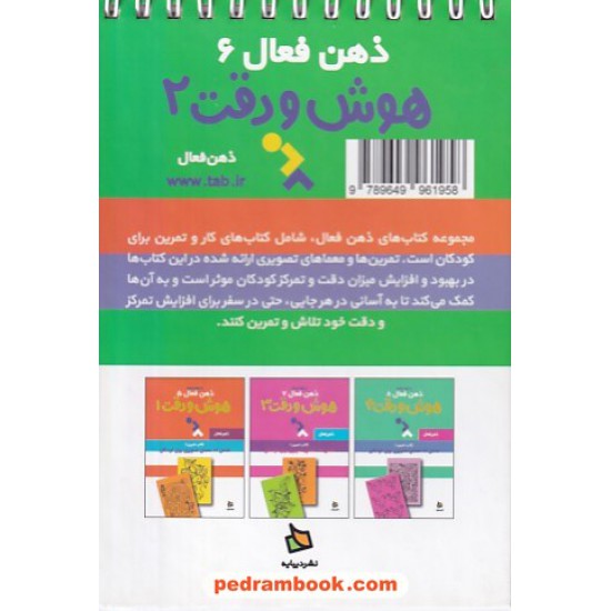 خرید کتاب ذهن فعال 6 (کتاب تمرین 2): هوش و دقت، 62 معمای تصویری برای کودکان / دیبایه کد کتاب در سایت کتاب‌فروشی کتابسرای پدرام: 24512