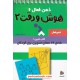 خرید کتاب ذهن فعال 6 (کتاب تمرین 2): هوش و دقت، 62 معمای تصویری برای کودکان / دیبایه کد کتاب در سایت کتاب‌فروشی کتابسرای پدرام: 24512