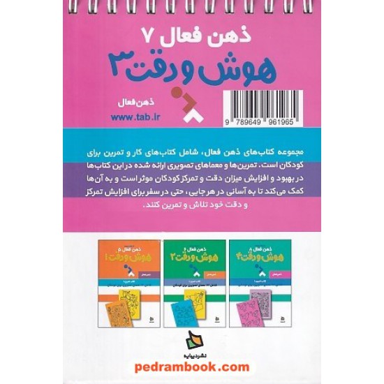 خرید کتاب ذهن فعال 7 (کتاب تمرین 3): هوش و دقت، 62 معمای تصویری برای کودکان / دیبایه کد کتاب در سایت کتاب‌فروشی کتابسرای پدرام: 24513