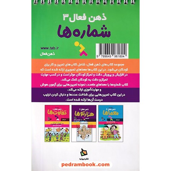 خرید کتاب ذهن فعال 3 (کتاب کار و تمرین هوش): شماره ها، 80 معمای تصویری / دیبایه کد کتاب در سایت کتاب‌فروشی کتابسرای پدرام: 24514