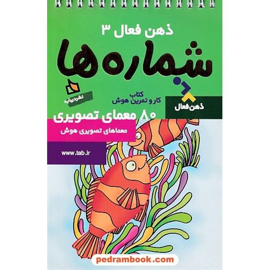 خرید کتاب ذهن فعال 3 (کتاب کار و تمرین هوش): شماره ها، 80 معمای تصویری / دیبایه کد کتاب در سایت کتاب‌فروشی کتابسرای پدرام: 24514