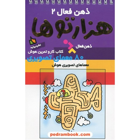 خرید کتاب ذهن فعال 2 (کتاب کار و تمرین هوش): هزار تو ها، 80 معمای تصویری / دیبایه کد کتاب در سایت کتاب‌فروشی کتابسرای پدرام: 24515