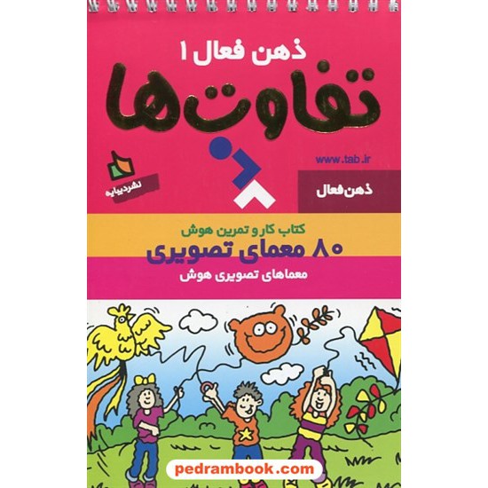 خرید کتاب ذهن فعال 1 (کتاب کار و تمرین هوش): تفاوت ها، 80 معمای تصویری / دیبایه کد کتاب در سایت کتاب‌فروشی کتابسرای پدرام: 24516