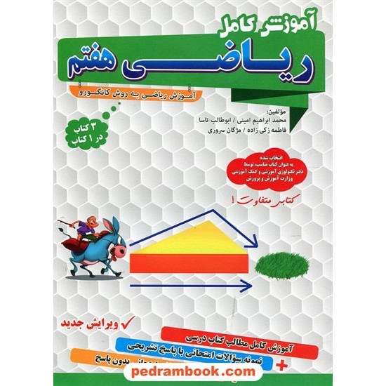 خرید کتاب آموزش کامل ریاضی هفتم / گامی تا فرزانگان کد کتاب در سایت کتاب‌فروشی کتابسرای پدرام: 24517