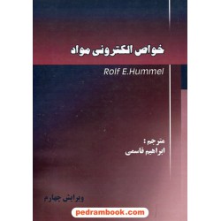 خواص الکترونی مواد / رولف ای. هامل / ابراهیم قاسمی / انتشارات نخبگان شریف