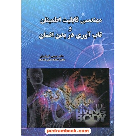 خرید کتاب مهندسی قابلیت اطمینان و تاب آوری در بدن انسان / دکتر مهدی کرباسیان / انتشارات نخبگان شریف کد کتاب در سایت کتاب‌فروشی کتابسرای پدرام: 24519