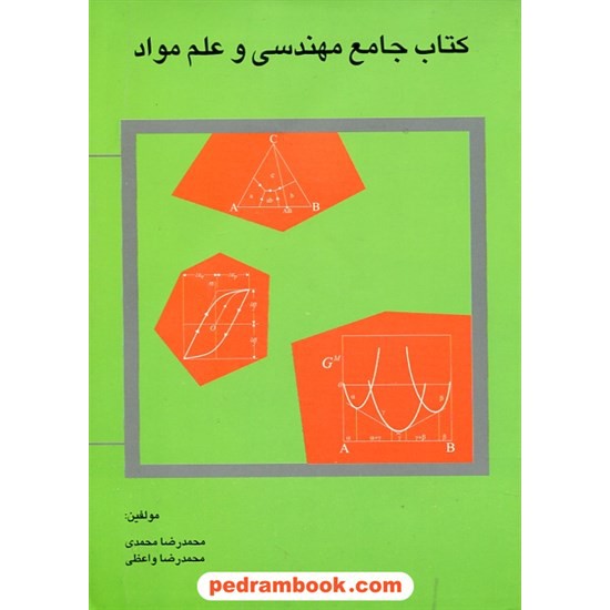 خرید کتاب کتاب جامع مهندسی و علم مواد / انتشارات فراروی کد کتاب در سایت کتاب‌فروشی کتابسرای پدرام: 24522