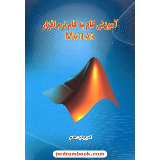 خرید کتاب آموزش گام به گام نرم افزار مطلب MATLAB / کامیار ثابت قدم / انتشارات نخبگان شریف کد کتاب در سایت کتاب‌فروشی کتابسرای پدرام: 24525