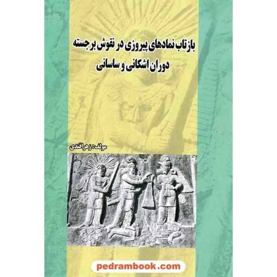 خرید کتاب بازتاب نمادهای پیروزی در نقوش برجسته دوران اشکانی و ساسانی / انتشارات نخبگان شریف کد کتاب در سایت کتاب‌فروشی کتابسرای پدرام: 24526