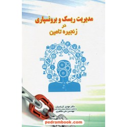 مدیریت ریسک و برونسپاری در زنجیره تامین /دکتر مهدی کرباسیان - مهندس علی مظاهری/ انتشارات نخبگان شریف