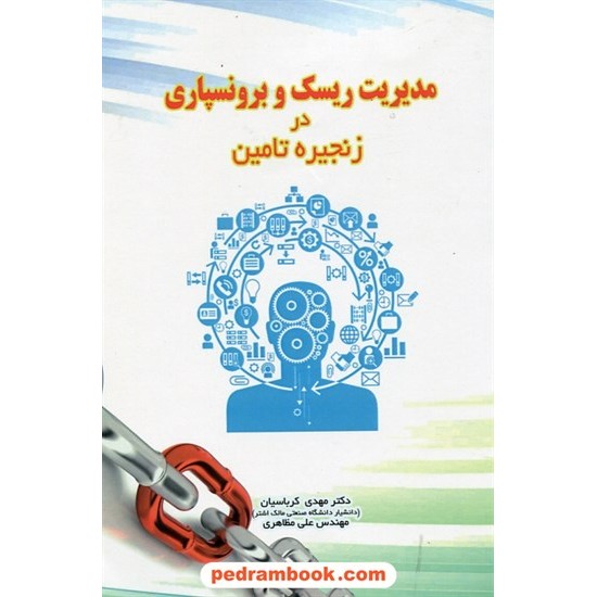 خرید کتاب مدیریت ریسک و برونسپاری در زنجیره تامین /دکتر مهدی کرباسیان - مهندس علی مظاهری/ انتشارات نخبگان شریف کد کتاب در سایت کتاب‌فروشی کتابسرای پدرام: 24527