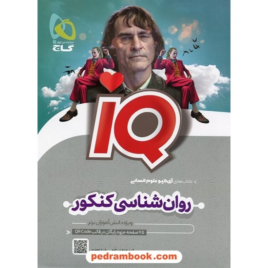 خرید کتاب روان شناسی جامع کنکور انسانی/ IQ / گاج کد کتاب در سایت کتاب‌فروشی کتابسرای پدرام: 24531