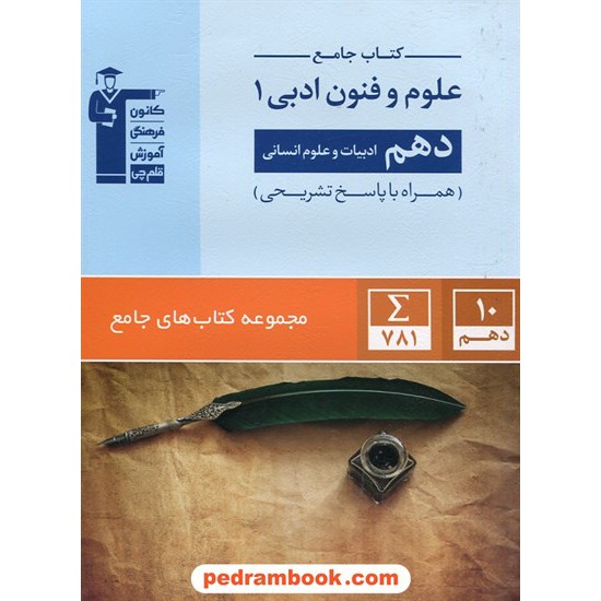 خرید کتاب علوم و فنون ادبی 1 دهم علوم انسانی / کتاب جامع / کانون کد کتاب در سایت کتاب‌فروشی کتابسرای پدرام: 24532