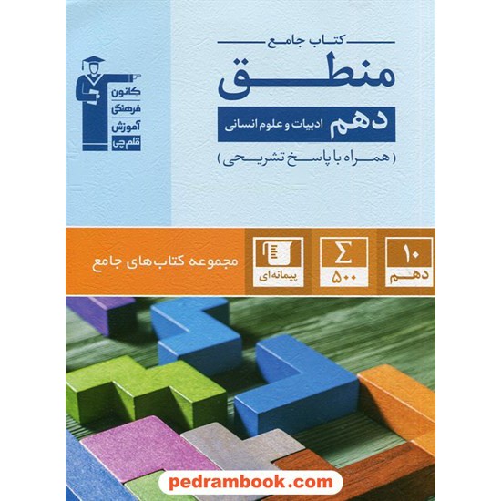 خرید کتاب منطق دهم علوم انسانی / کتاب جامع / کانون کد کتاب در سایت کتاب‌فروشی کتابسرای پدرام: 24533