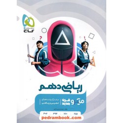 ریاضی 1 دهم ریاضی و تجربی / میکرو قرن جدید / گاج
