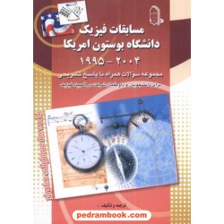 مسابقات فیزیک دانشگاه بوستون امریکا مبتکران