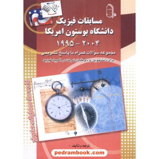 خرید کتاب مسابقات فیزیک دانشگاه بوستون امریکا مبتکران کد کتاب در سایت کتاب‌فروشی کتابسرای پدرام: 2454